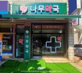 [Bodyheal] 약국 간판 인테리어 - 2021 | 간판 인테리어, 인테리어, 간판