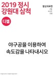 강동구미술학원 강동구 디젤미술학원에서 공개하는 2019년 강원대 강원대학교 삼척캠퍼스 정시 발상과표현 출제 주제입니다. | 디젤