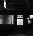 “오랜만에 들어보는 이름.. #울산 #여인숙 #vintage #ulsan #bnw #monochrome #ig_Korea #SINGLESMYCITYHOLIDAY #도시관찰자”