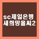 SC제일은행 새희망홀씨2 - 2020