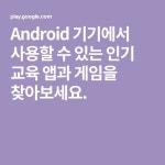 Android 기기에서 사용할 수 있는 인기 교육 앱과 게임을 찾아보세요.(이미지 포함) | 교육, 앱, Tv 프로그램