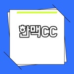 한맥CC 1박2일 골프여행 패키지 요금 후기 2024년 KPGA 무료입장