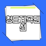 청도계곡펜션 계곡 물이 풍부한 둥지펜션 힐링캠핑장 소개 청도계곡펜션 계곡 물이 풍부한 둥지펜션 힐링캠핑장 소개 in 2024