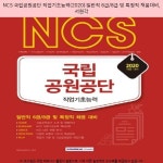 16200원 ☞ NCS 국립공원공단 직업기초능력(2020):일반직 6급/8급 및 특정직 채용대비, 서원각 ☞ #국가직무능력표준ncs #ncs확인강사신청