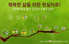 행복한 삶을 위한 현실치료