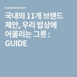국내외 11개 브랜드 제안, 우리 밥상에 어울리는 그릇 : GUIDE | 그릇