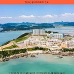 183000원 · [진도] 쏠비치리조트 진도 · #진도쏠비치개장 #진도쏠비치패키지