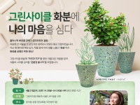 그린사이클 화분에 나의 마음을 심다 그린사이클 화분 - 마음을 심어보세요
