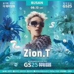 [GS25 할인/이벤트] 2023 GS25뮤비페 부산 라인업 – 자이언티 ⠀ 트렌디한 독보적인 스타일 꺼내먹을수록 더욱 맛있는 목소리... 