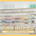 더케어 네일앤스파 의정부 - 2021 | 무좀, 젤네일, 정부