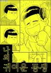 [오소마츠상 번역/숫자마츠] 나의 귀여운 동생 : 네이버 블로그 - 2020 | 의