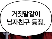 거짓말같이 남자친구 등장