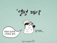 열정 페이. 사고유발자 카툰 6화 | 열정, 연구소, 지도