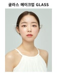 글라스 메이크업 – chahongsalon