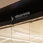 서현삼성산부인과 로고 콘테스트
