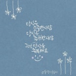 당신은 소중한 사람 당신은 존귀한 사람 이세상에 하나뿐인 당신은 너무나도 소중한 사람 당신은 소중한 사... - 2020 | 손글씨 문구, 손글씨... 