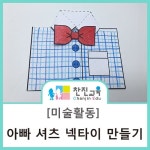 나와가족 주제의 미술활동 우리 아빠의 넥타이 만들기 | 유치원, 넥타이, 유아 미술