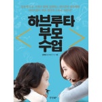 하브루타 부모 수업