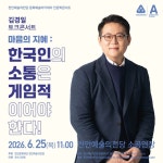 [김경일 인문학콘서트] 마음의 지혜: 한국인의 소통은 게임적이어야 한다