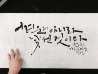 별샘 캘리그라피 한글서예 현대서예 Calligraphy by Byulsam | 손글씨, 인용구, 명언