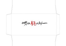 캘리그라피 봉투 서식"옛다 용돈이다."첨부파일 다운받으셔서 잘라서 풀칠해서 사용하면... | 손글씨 ​​​캘리그라피 봉투 서식... 