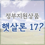 햇살론 17 특례보증 융자안은 > ‘햇살롱 17’ ‘특례보증’ ‘일반보증 햇살롱 17’은 일반보증과 특례보증으로 나누어져 있기 때문에... 