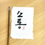 벗어나려고 애쓴다면-소담캘리