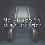 일본 지하철역 무료 화장실, 개찰구 밖 이용법은?