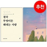 [당신은결국무엇이든해내는사람] 추천 - 당신은 결국 무엇이든 해내는... 반드시 잘될 겁니다 세트 + 안경클리너 증정, 필름(Feelm), 김상현