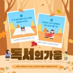 도서관 독서 가을 홍보물 망고보드 SNS 템플릿