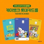 [롯데카드 할인/이벤트] 우주스타 BT21과 함께한 케이뱅크 롯데카드 BT21 에디션! 케이뱅크 롯데카드 캐시백 혜택 – 모든 국내외 가맹점 한도... 