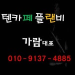 텐카페플랜비 O1O . 9137 . 4885 가람대표 예약 ャ 텐카페플랜비 ヤ  텐카페플랜비 O1O . 9137 . 4885 가람대표 서비스 ヲ 텐카페플랜비... 