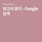 보고서 표지 - Google 검색 | 표지, 커버 디자인, 커버