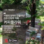 [카페탐방] 13. 사랑의 묘약이 만들어낸 진주 진양호 카페 `커피 플라워` | 여행지, 여행, 진주