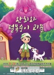 영주시는 8월 24일(토) 오후 2시 영주문화예술회관 까치홀에서 학령기에 접어든 아이들의 어려움과 두려움 극복을 위해 설화를 바탕으로 한... 