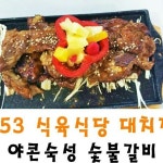 야콘숙성숯불갈비, 떡갈비 요리 전문점 일오삼식당 담양대치점에서 체험단을 모집합니다!!   자세한 내용은 블로그에서... 