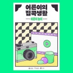 어른이의 집콕생활 - 그래픽 디자인, 일러스트레이션 - 2021 | 그래픽, 일러스트레이션, 포스터