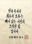 민주주의의 최후의 보루는 깨어 있는 시민의 조직된 힘 입니다