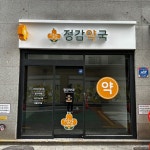 약국 간판 - 정감약국