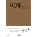 [도서] 사당동 더하기 25 - 2020