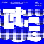 ACC - Action Vol. 1 맛있는 실험실 - maumstudio - 2021 | 파도, 미디어 아트, 그래픽