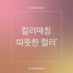 [스타일 가이드] 컬러매치(1) 따뜻한 컬러 편 : 네이버 포스트 | 하구