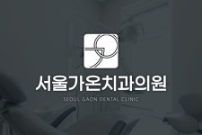[치과로고] 서울가온치과