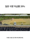 일본 식량 자급률 39%