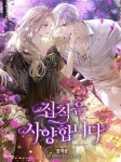 집착은 사양합니다
