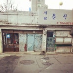 fly_bona / #시골#분식 은 어떤맛일까,, 추워보여 .아니 추워 !  #어묵 #국물 #땡긴다 .  / #골목 #그곳 #글자들 / 2013 12 19 / | 시골