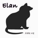 엘랑 음원 디자인 elan