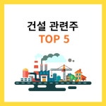 건설 관련주 TOP5 (대장주, 수혜주)