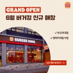 [버거킹 할인/이벤트] 버거킹 6월 신규 매장 여름보다 HOT한 버거킹 신규 오픈 소식 더위를 피해 버거킹 신규 매장 가보자고~! 오직 NEW...