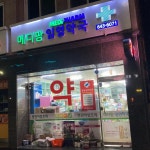 약국 아이디어에 있는 정재희님의 핀 | 약국, 밤, 공공